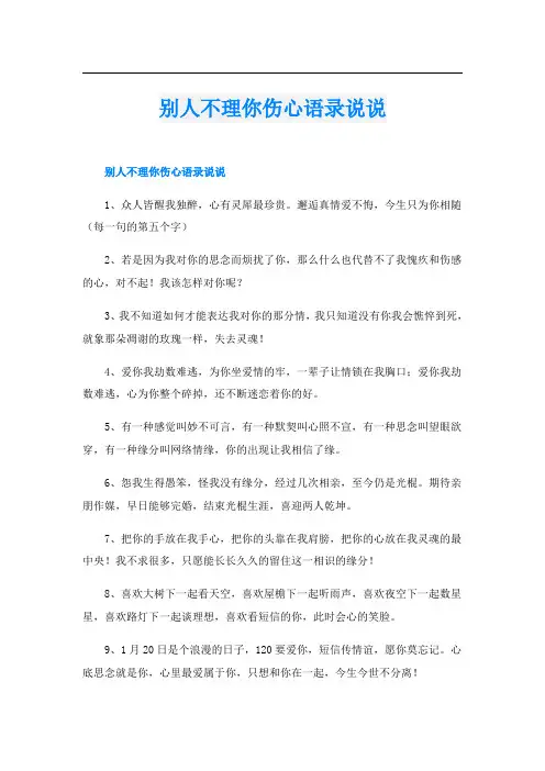 别人不理你伤心语录说说