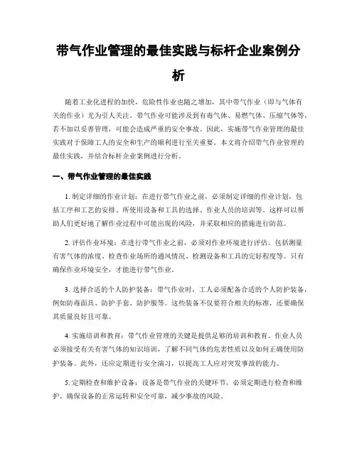 带气作业管理的最佳实践与标杆企业案例分析