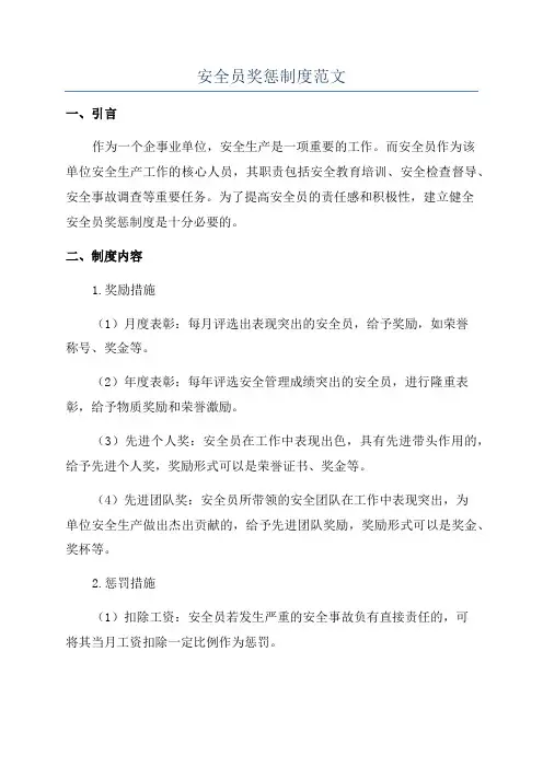 安全员奖惩制度范文