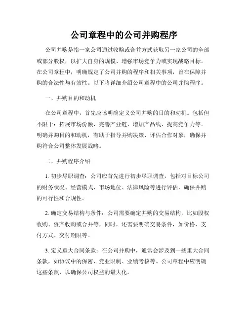 公司章程中的公司并购程序