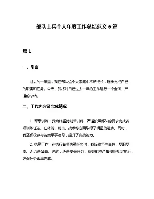 部队士兵个人年度工作总结范文6篇