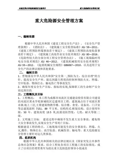 重大危险源安全管理方案76984---精品管理资料