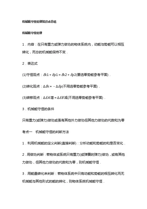 机械能守恒定律知识点总结