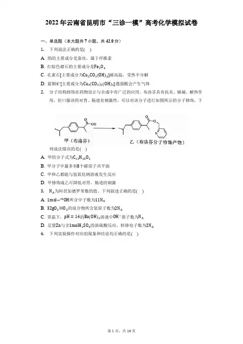 2022年云南省昆明市“三诊一模”高考化学模拟试卷(附答案详解)