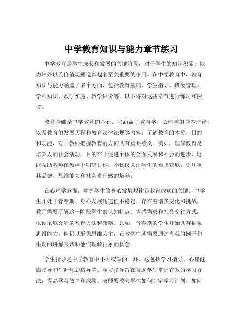 中学教育知识与能力章节练习