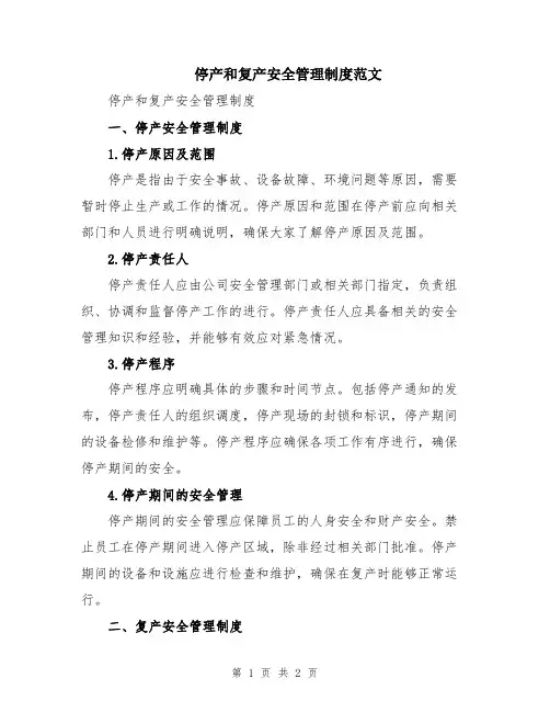 停产和复产安全管理制度范文