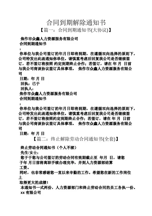 合同范本之合同到期解除通知书