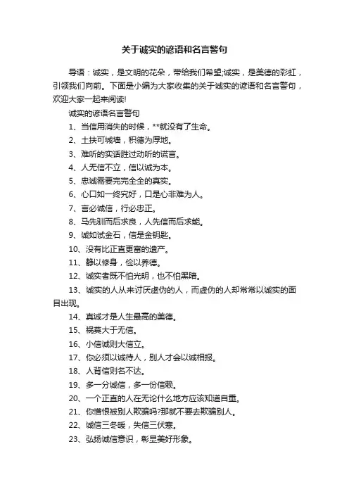 关于诚实的谚语和名言警句