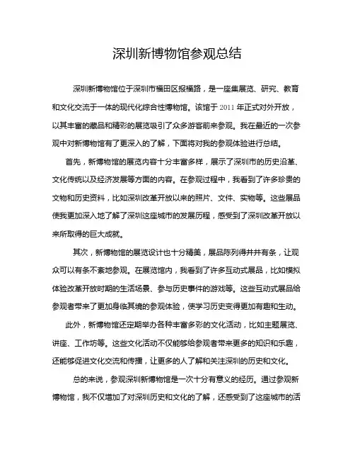 深圳新博物馆参观总结