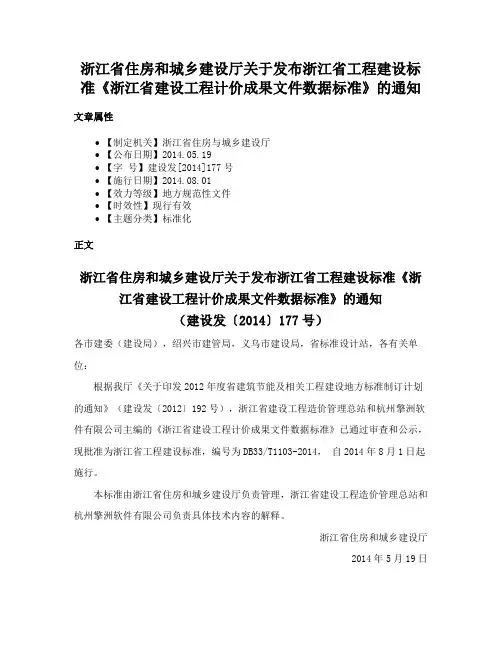 浙江省住房和城乡建设厅关于发布浙江省工程建设标准《浙江省建设工程计价成果文件数据标准》的通知