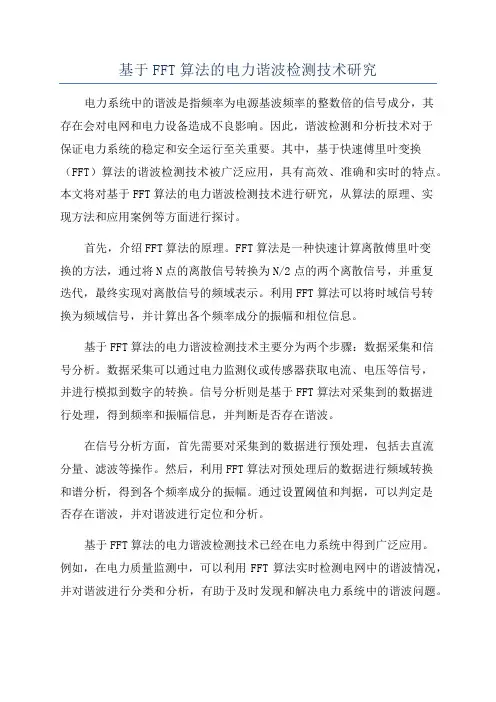 基于FFT算法的电力谐波检测技术研究