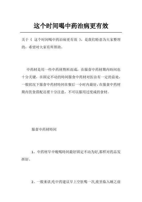 这个时间喝中药治病更有效