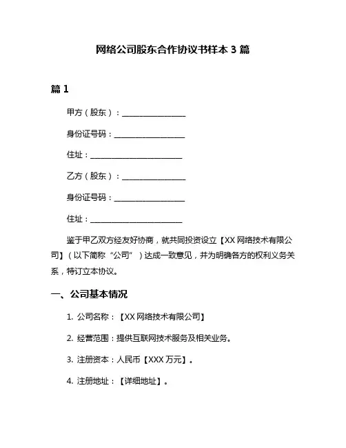 网络公司股东合作协议书样本3篇