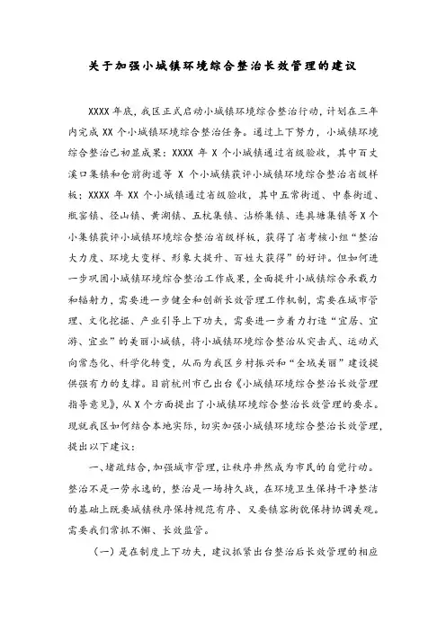关于加强小城镇环境综合整治长效管理的建议