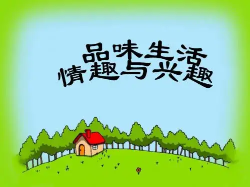 《品味生活》课件6(14页)(人教版七年级上)