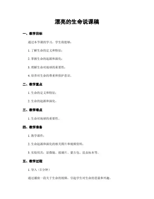 美丽的生命说课稿