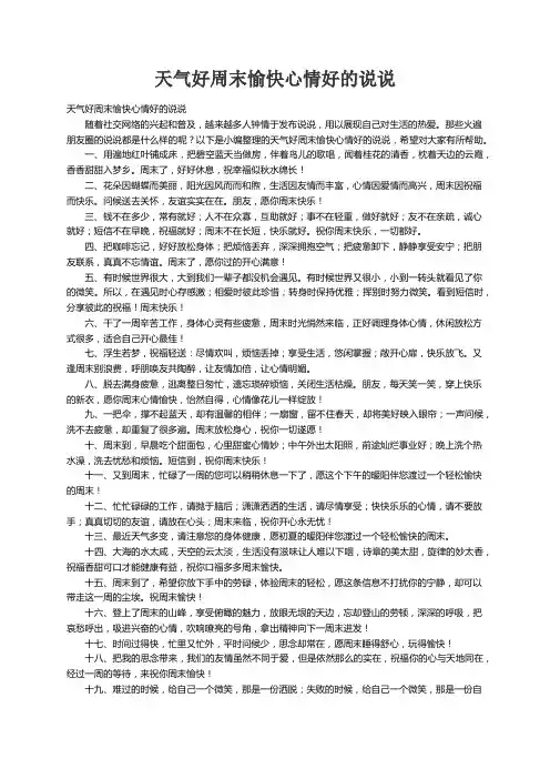 天气好周末愉快心情好的说说