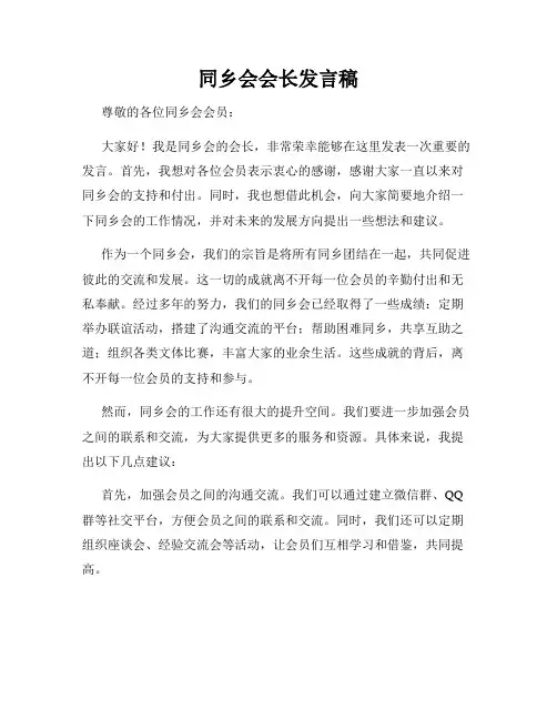 同乡会会长发言稿