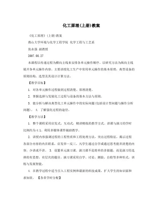 化工原理(上册)教案