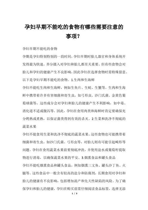 孕妇早期不能吃的食物有哪些需要注意的事项？