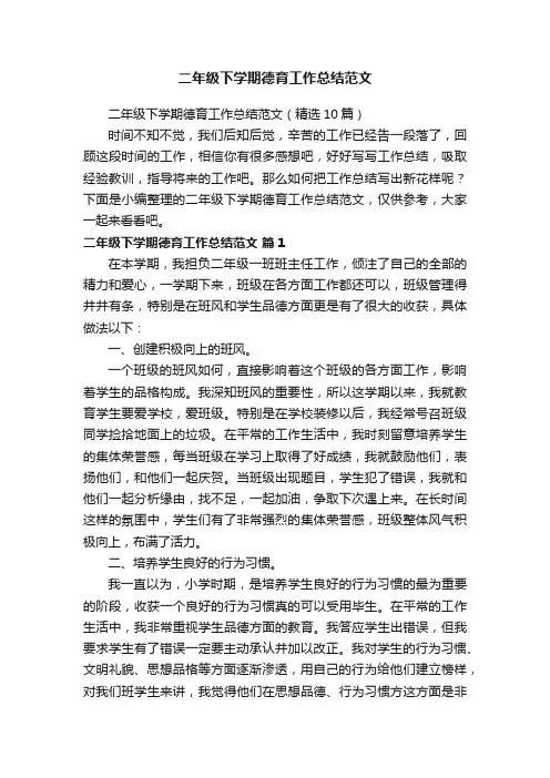 二年级下学期德育工作总结范文（精选10篇）