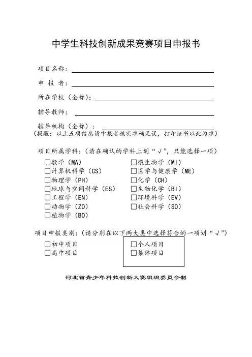 青少年科技创新大赛中学生申报表