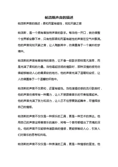帕洛斯声音的描述