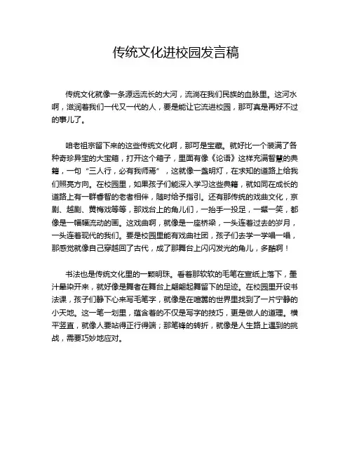 传统文化进校园发言稿