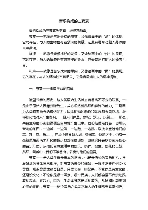 音乐构成的三要素