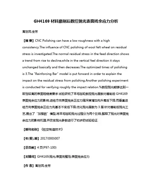 GH4169材料磨削后数控抛光表面残余应力分析