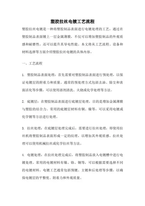 塑胶拉丝电镀工艺流程