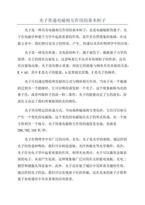 光子传递电磁相互作用的基本粒子