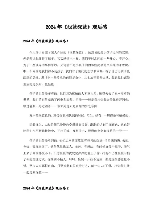 2024年《浅蓝深蓝》观后感_4