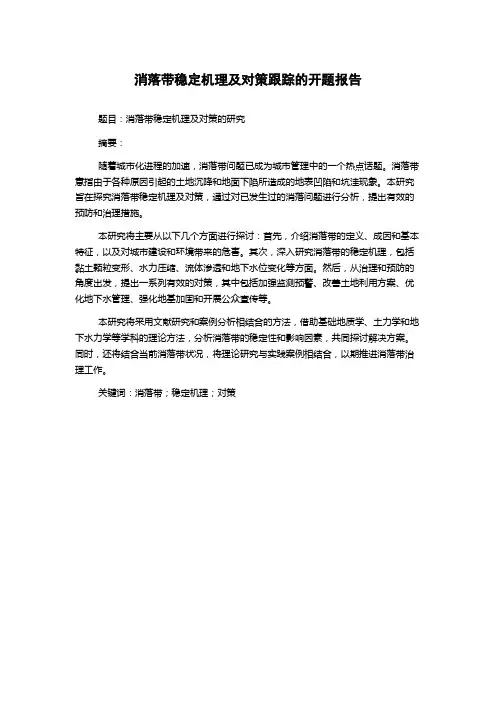 消落带稳定机理及对策跟踪的开题报告