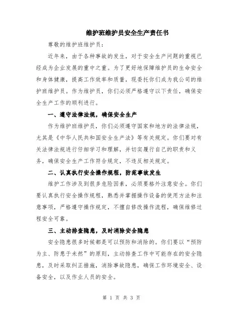 维护班维护员安全生产责任书