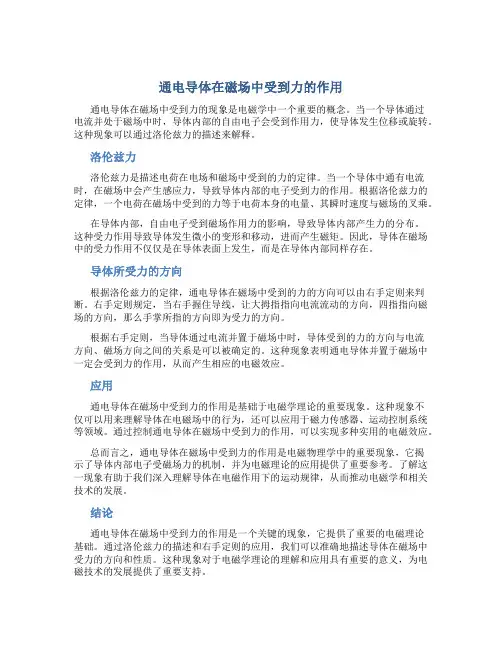 通电导体在磁场中受到力的作用