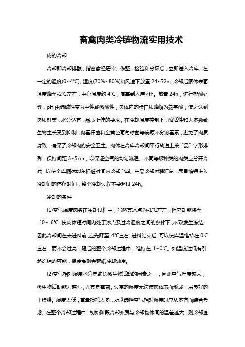畜禽肉类冷链物流实用技术