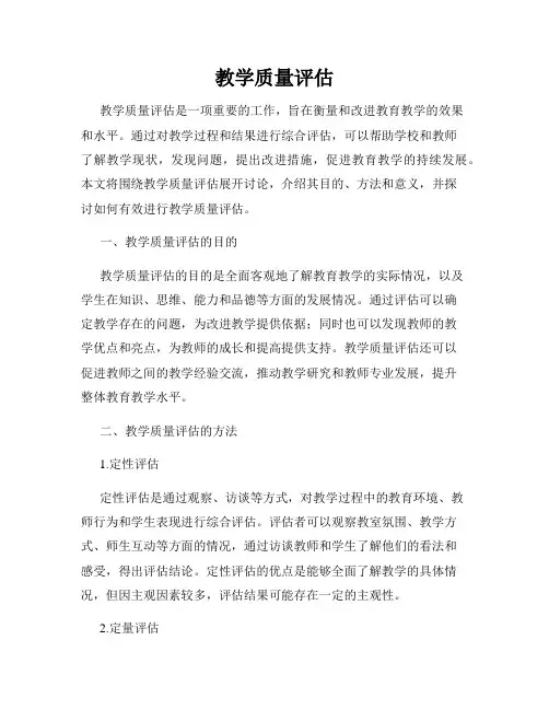 教学质量评估