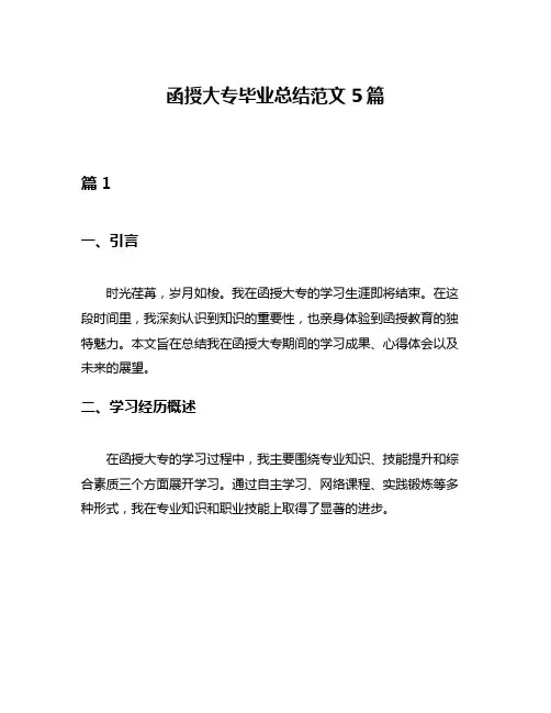 函授大专毕业总结范文5篇