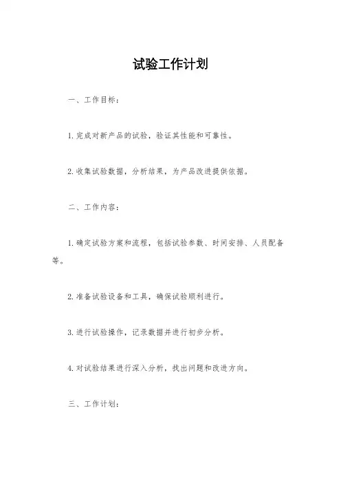 试验工作计划