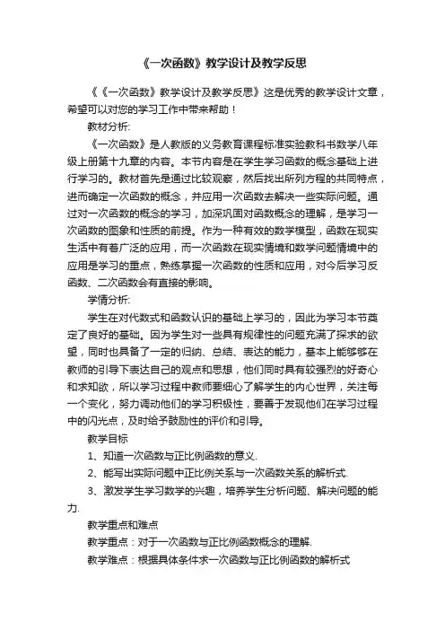 《一次函数》教学设计及教学反思