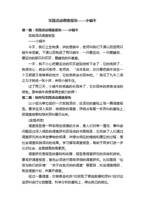 实践活动调查报告——小蜗牛