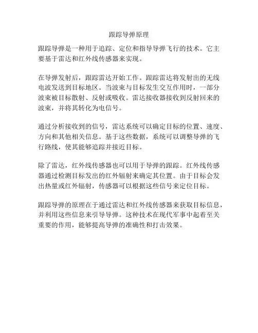 跟踪导弹原理
