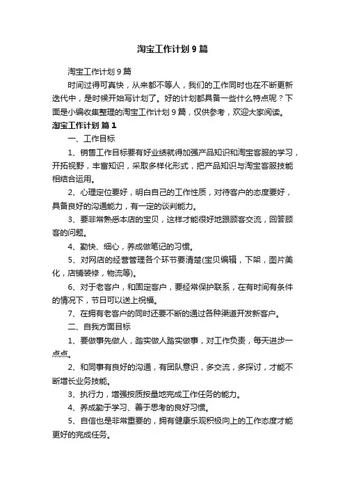 淘宝工作计划9篇