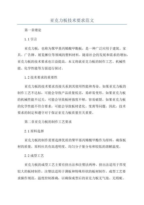 亚克力板技术要求范文