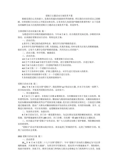 爱眼日主题活动方案优秀7篇