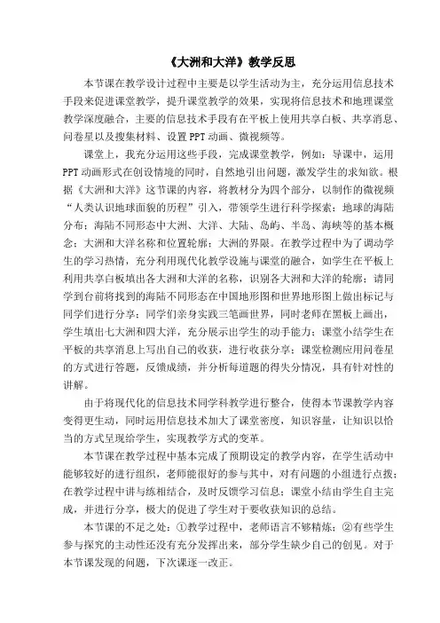 《第一节 大洲和大洋》教学反思-人教版地理七年级上册