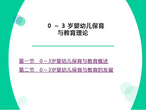 婴幼儿保育与教育PPT