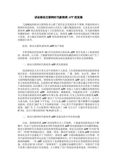试论移动互联网时代新闻类APP的发展