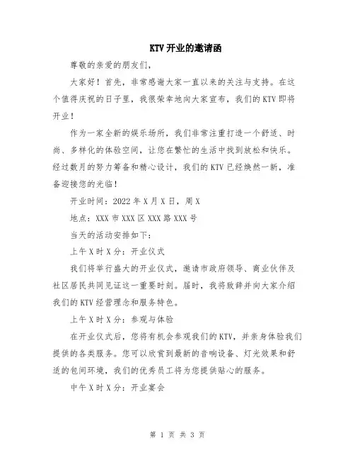 KTV开业的邀请函